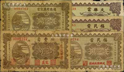山西典當業鈔票5種，詳分：（定襄）廣豐當1933年壹角，（崞縣）福德有義記當1934年壹角，（武鄉）福民當1934年壹角、貳角；（平遙）文勝當1934年貳角；其中1枚背有貼痕，六至八成新