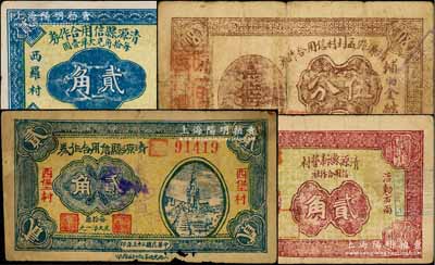 清源縣紙幣4種，詳分：清源縣信用合作券1933年（西羅村）貳角、1934年（西堡村）貳角，清源縣孟封村信用合作券伍分，清源縣新營村信用合作社1937年貳角；七至九成新