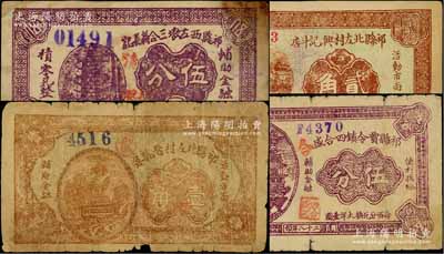 祁縣紙幣4種，詳分：祁縣西左墩三合義長記伍分，祁縣北左村晉龍泉1937年壹角，祁縣北左村興記斗店1937年貳角，祁縣賈令鎮四合盛1939年伍分；六至八五成新