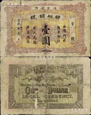 宣統年（北京）祥和銀號壹圓，址設正陽門外廊房頭條，背印雙龍戲珠圖；柏文先生藏品，少見，近七成新