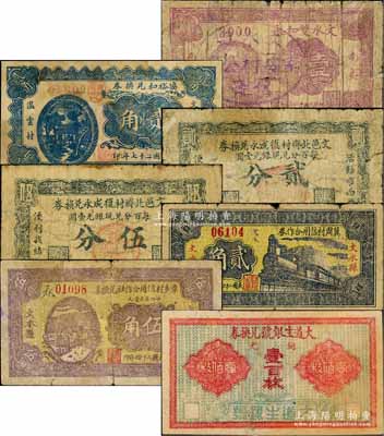 文水縣紙幣7種，詳分：大道生銀號兌換券銅元壹百枚，文邑北齊村復成永兌換券貳分、伍分，文水雙和永1927年壹角，文水縣章多村信用合作社兌換券1935年伍角，文水縣冀周村信用合作券1937年貳角，協裕和兌換券1938年貳角；部分有修補，六至七成新，敬請預覽