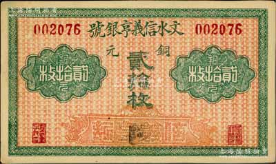 文水信義亨銀號無年份版銅元貳拾枚，九成新