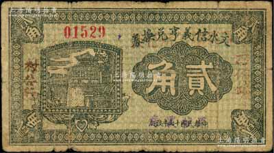 民國十七年（1928年）文水信義亨兌換券貳角，上蓋“石侯鎮村公所”字樣，少見，七成新