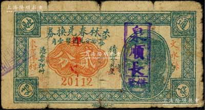 （文水縣東宜停村）杏林春兌換券貳分，上印頭像（似為閻錫山像），且加蓋“泉順長借發”戳記，罕見，七成新