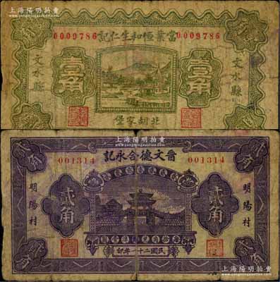 民國二十一年（1932年）當業恒和生仁記壹角、晉文德合永記貳角共2枚不同，均屬文水縣地方紙幣，少見，七成新