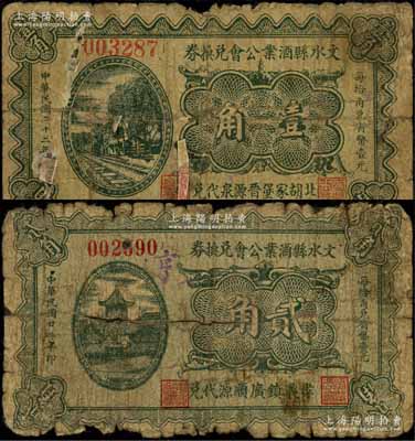 民國二十二年（1933年）文水縣酒業公會兌換券壹角、貳角共2枚不同，分別上印“北胡家堡晉源泉代兌”和“孝義鎮廣順源代兌”字樣，均有貼補，六成新