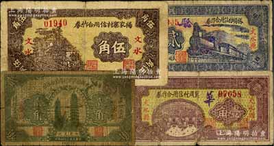 文水縣紙幣4種，詳分：文水縣楊家寨村信用合作社1935年貳角、楊家寨村信用合作券1935年伍角，冀周村信用合作券1937年壹角，橋頭村信用合作券1937年貳角；六至七成新