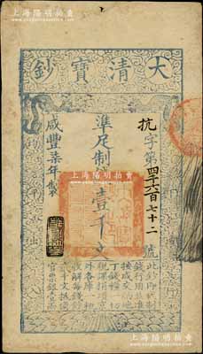 咸豐柒年（1857年）大清寶鈔壹千文，抗字號，年份下蓋有“節以利度”之閑章；柏文先生藏品，背鈐“陸世百”收藏名章，八成新