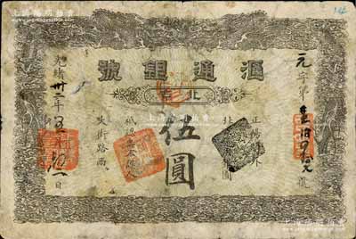 光緒卅二年（1906年）北京·滙通銀號伍圓，上印雙龍戲珠圖；柏文先生藏品，少見，原票七成新