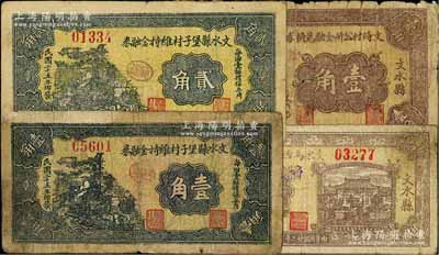 文水縣紙幣4種，詳分：文水縣堡子村維持金融券1936年壹角、貳角；文水馬西村維持金融券1937年壹角；（文水縣）文倚村公所金融兌換券1937年壹角；其中1枚背有貼補，六至七成新