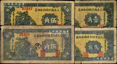 文水縣紙幣4種，詳分：文水武村維持金融券1936年壹角、伍角，文水里洪村維持金融券1936年貳角，文水大象鎮(zhèn)維持金融券1937年伍角；六至七成新