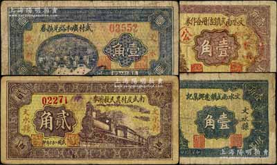 民國(guó)二十六年（1937年）文水縣紙幣4種，詳分：文水南武鎮(zhèn)信用合作券壹角、武村廣和裕兌換券壹角、南武度村農(nóng)民救濟(jì)券貳角、文水南武鎮(zhèn)意興集記壹角；七成新