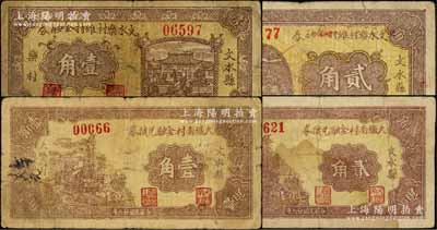 民國(guó)二十六年（1937年）文水縣紙幣4種，詳分：文水樂(lè)村維持金融券壹角、貳角，大城南村金融兌換券壹角、貳角；七成新