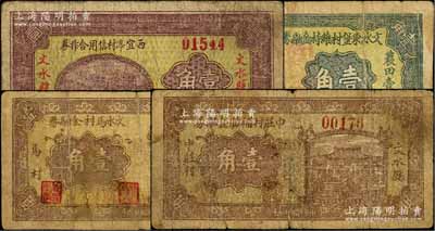 民國(guó)二十六年（1937年）文水縣紙幣4種，詳分：文水東堡村維持金融券壹角、文水馬村金融券壹角、西宜亭村信用合作券壹角、中莊村補(bǔ)助金融券壹角；七成新