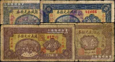 文水縣紙幣4種，詳分：祥瑞永兌換券1936年壹角、通義公兌換券1937年壹角、自成永兌換券1937年壹角、永源長(zhǎng)兌換券1938年壹角，六至七成新