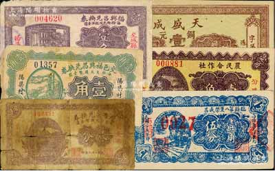 山西民間鈔票6種，詳分：（崞縣）天盛成銅元壹百枚；（交城）福興昌兌換券1927年壹角、1932年壹角；（定襄）慶省泉兌換券1933年叁分；臨縣第八堡榮盛昌1936年壹角伍分；（汾陽(yáng)縣古賢莊）農(nóng)民合作社1937年壹角；五至九成新，敬請(qǐng)預(yù)覽