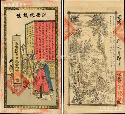 光緒年江西銀錢(qián)號(hào)·九三八平市銀壹兩，上印五老圖，背印竹林七賢，傳統(tǒng)圖案甚是美觀；淄博李林先生藏品，九成新
