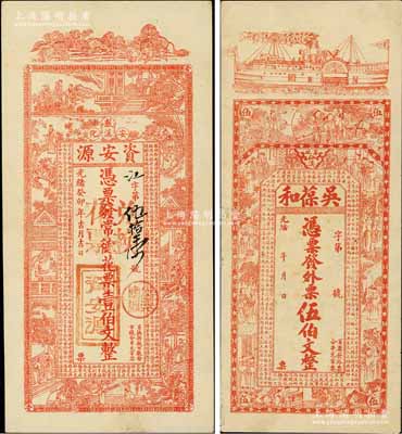 清代湖南安化錢(qián)莊鈔票2種，詳分：光緒癸卯年（1903年）資安源·憑票發(fā)常德花票壹伯文、光緒年吳葆和·發(fā)外票伍伯文，均上印古文及古人物等，形制美觀；淄博李林先生藏品，八五至九成新