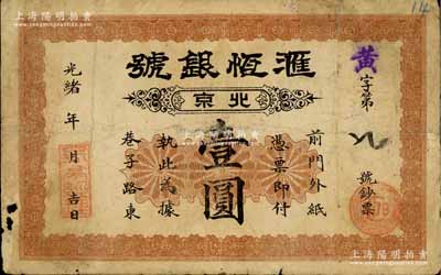 光緒年（北京）滙恒銀號壹圓，址設前門外紙...