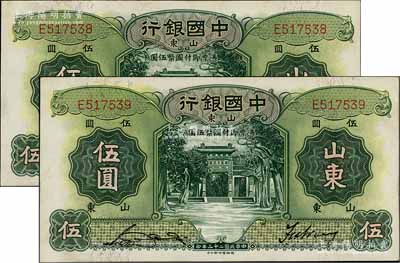 民國(guó)二十三年（1934年）中國(guó)銀行德納羅版伍圓共2枚連號(hào)，山東地名，單字軌，宋漢章·王祖訓(xùn)簽名；淄博李林先生藏品，原票九五成新