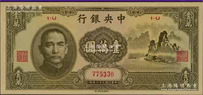 民國(guó)三十六年（1947年）中央銀行中華版“大山水”壹萬(wàn)圓，淄博李林先生藏品，九八成新