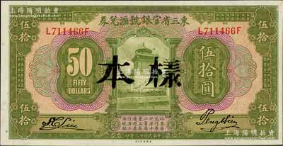 民國(guó)十三年（1924年）東三省官銀號(hào)匯兌券伍拾圓，正票改作樣本，淄博李林先生藏品，九八成新