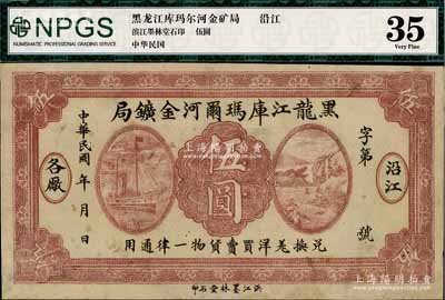 民國(guó)年·黑龍江庫(kù)瑪爾河金礦局伍圓，以羌帖為貨幣單位，通用于沿江各廠；淄博李林先生藏品，少見(jiàn)，有修補(bǔ)，八成新