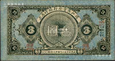 民國(guó)八年（1919年）濱江商會(huì)發(fā)行臨時(shí)存票叁圓，以沙俄羌帖為貨幣單位，黑色號(hào)碼券；淄博李林先生藏品，九成新