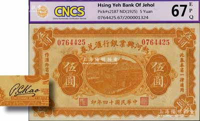 民國(guó)十四年（1925年）熱河興業(yè)銀行匯兌券伍圓，背面為P. C. Kao英文簽名（此券共有2種簽名，另1種為Y.F.Wang）；淄博李林先生藏品，九八成新