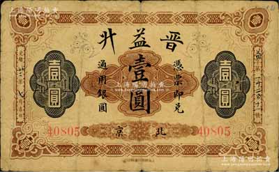 光緒卅二年（1906年）北京·晉益升通...