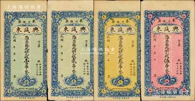 民國(guó)年（萊蕪口鎮(zhèn)）興誠(chéng)東銅元錢(qián)壹吊、貳吊、叁吊、伍吊共4枚全套，均背印火車(chē)輪船圖；淄博李林先生藏品，八至九五成新