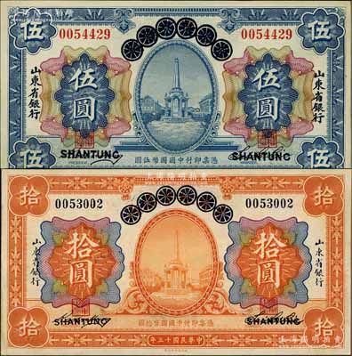 民國(guó)十三年（1924年）青島地方銀行改山東省銀行伍圓、拾圓共2枚不同，淄博李林先生藏品，九至九五成新