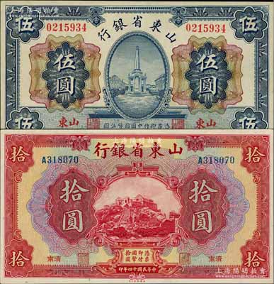 民國(guó)十四年（1925年）山東省銀行紙幣2種，詳分：財(cái)政部版伍圓，山東地名；美鈔版拾圓，濟(jì)南地名；淄博李林先生藏品，九五至九八成新