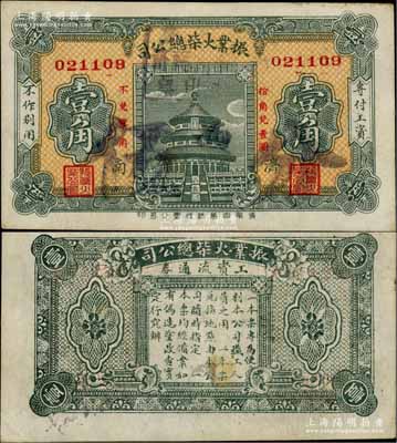（濟(jì)南）振業(yè)火柴總公司·工資流通券壹角，該公司乃近代著名之火柴工業(yè)；淄博李林先生藏品，八五成新