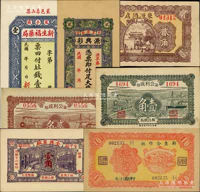 山東民間鈔票7種，詳分：（萊陽(yáng)）新生福藥局壹吊文、源興彩大錢(qián)貳吊；（牟平）全興窯廠1937年壹角；（都昌）公利成染坊1931年壹角、貳角；（滕縣）聚源酒店1938年貳角；新生合作社1943年拾圓；淄博李林先生藏品，八五至九五成新