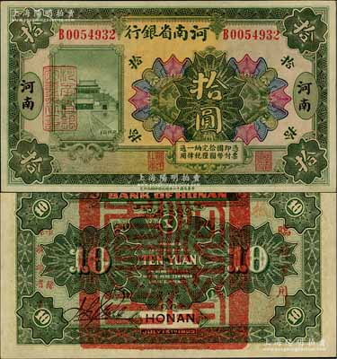 民國(guó)十二年（1923年）河南省銀行拾圓，背蓋“河南省印”大官印及“臨時(shí)軍用”等字樣，小字版；淄博李林先生藏品，九八成新