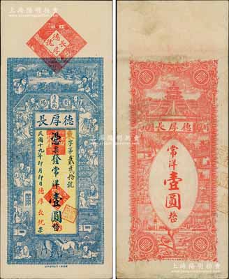 民國十九年（1930年）德厚長常洋壹圓，湖南瀏陽縣錢莊鈔票，上印和合二仙、十八羅漢圖，背印天壇及風景圖，形制美觀；淄博李林先生藏品，少見，八五成新