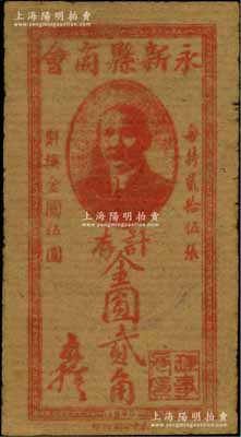 1948年（江西）永新縣商會計存金圓貳角，上印孫中山像，發行于金圓券時代；淄博李林先生藏品，罕見，八成新