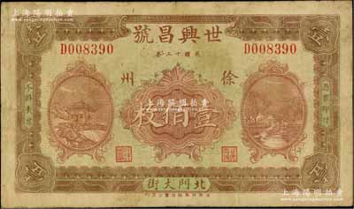 民國十三年（1924年）世興昌號壹佰枚，徐州地名；淄博李林先生藏品，少見，七五成新