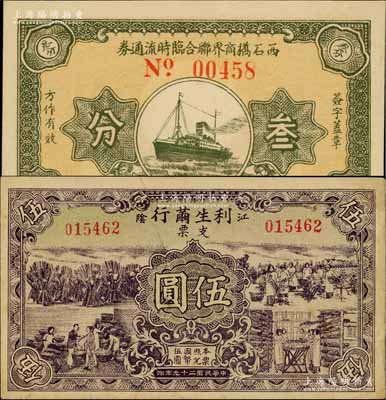 江蘇江陰民間鈔票2種，詳分：西石橋商界聯合臨時流通券1939年叁分、利生繭行支票1940年伍圓，均形制美觀；淄博李林先生藏品，九成至全新