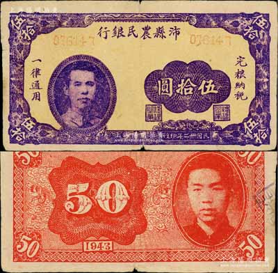 民國卅二年（1943年）沛縣農民銀行紫色伍拾圓，江蘇地名，正面印有縣長張開岳像，背面人物待考，屬抗戰時代蘇魯豫皖邊區國民黨地方武裝所發行；淄博李林先生藏品，少見，近八成新