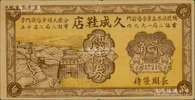 民國時期（天津）久成鞋店優待券貳角，上印山海關長城圖，背印告白文字，該店設于天津法租界泰康市場和天祥市場；淄博李林先生藏品，少見，有裂口，七成新