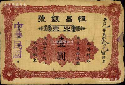 宣統年改中華民國（北京）恒昌銀號壹圓，址...