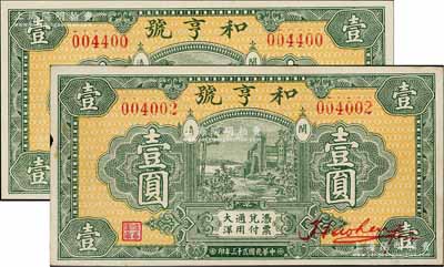 民國廿三年（1934年）和亨號大洋壹圓共2枚，福建閩清縣錢莊鈔票，形制美觀；淄博李林先生藏品，其中1枚邊有微損，九成至全新