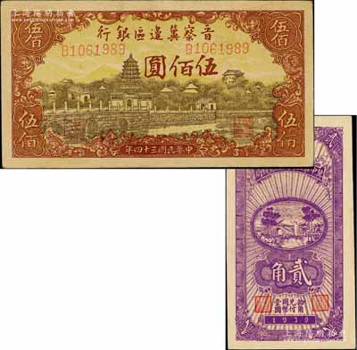 晉察冀區票2種，詳分：晉察冀邊區銀行1945年塔橋風景圖伍佰圓、冀中第五行政區銀錢局1939年貳角；淄博李林先生藏品，九五成新