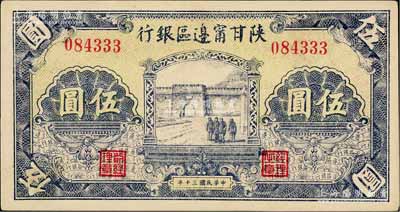 民國三十年（1941年）陜甘寧邊區銀行城門圖伍圓，淄博李林先生藏品，且屬難得之一流品相，九八成新