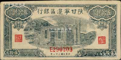 民國三十二年（1943年）陜甘寧邊區銀行藍色平房圖伍拾圓，淄博李林先生藏品，中未折九至九五成新