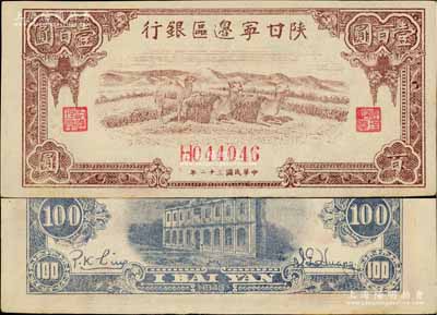 民國三十二年（1943年）陜甘寧邊區銀行棕色駱駝圖壹百圓，淄博李林先生藏品，九五成新