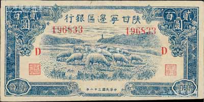 民國三十二年（1943年）陜甘寧邊區銀行藍色綿羊圖貳百圓，加印紅色“D”字，且左邊號碼上側印有“發”字；淄博李林先生藏品，九五成新