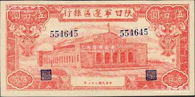 民國三十二年（1943年）陜甘寧邊區銀行紅色大會堂圖伍百圓，未加字券，正面圖案右側印有“發”字；淄博李林先生藏品，九五成新